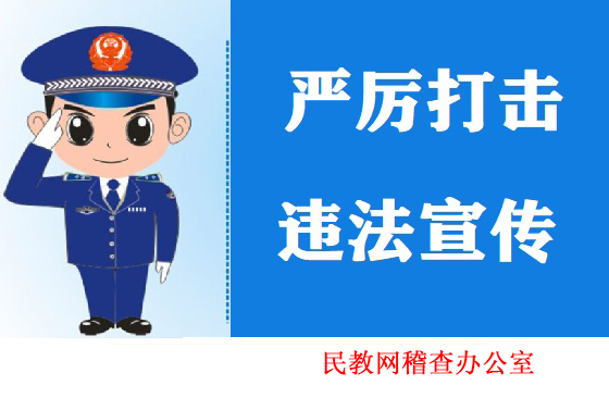 关于严厉打击网上非法宣传民教网违法行为